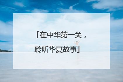 在中华第一关，聆听华夏故事