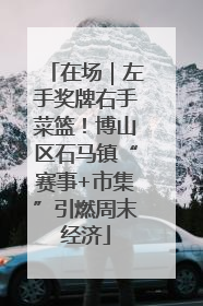 在场｜左手奖牌右手菜篮！博山区石马镇“赛事+市集”引燃周末经济