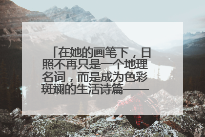 在她的画笔下，日照不再只是一个地理名词，而是成为色彩斑斓的生活诗篇——一位“90后”女孩对日照的深情告白