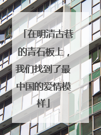 在明清古巷的青石板上，我们找到了最中国的爱情模样