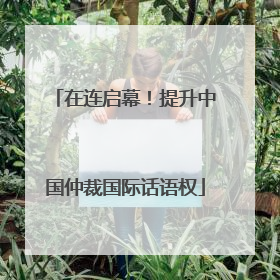 在连启幕!提升中国仲裁国际话语权