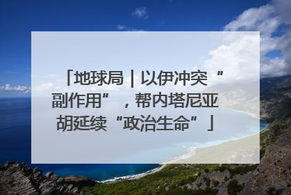 地球局｜以伊冲突“副作用”，帮内塔尼亚胡延续“政治生命”