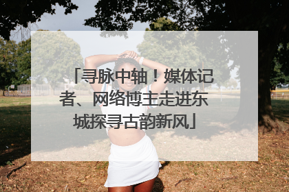 寻脉中轴！媒体记者、网络博主走进东城探寻古韵新风