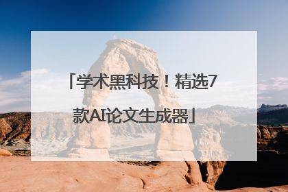 学术黑科技！精选7款AI论文生成器