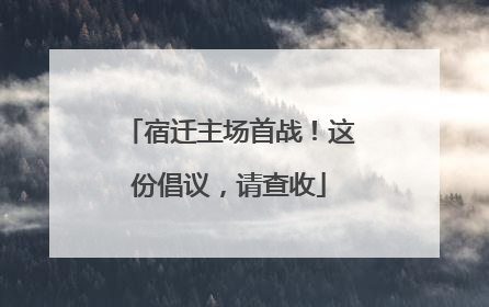 宿迁主场首战！这份倡议，请查收