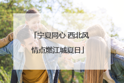 宁夏同心 西北风情点燃江城夏日