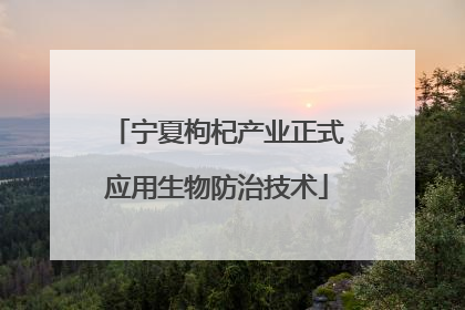 宁夏枸杞产业正式应用生物防治技术