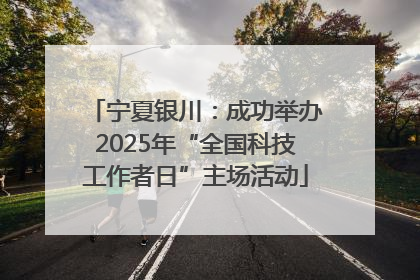 宁夏银川：成功举办2025年“全国科技工作者日”主场活动