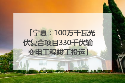 宁夏：100万千瓦光伏复合项目330千伏输变电工程竣工投运