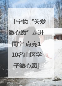 宁德“关爱微心愿”走进周宁 点亮110名山区学子微心愿