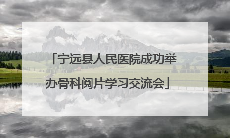 宁远县人民医院成功举办骨科阅片学习交流会
