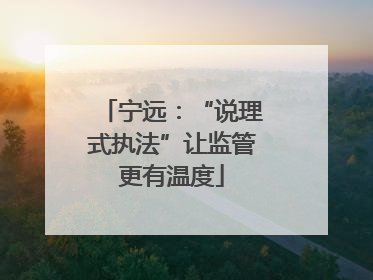 宁远：“说理式执法”让监管更有温度