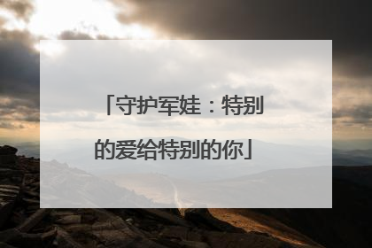 守护军娃：特别的爱给特别的你