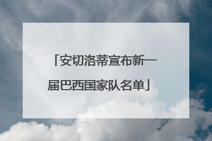 安切洛蒂宣布新一届巴西国家队名单