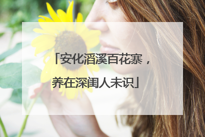 安化滔溪百花寨，养在深闺人未识