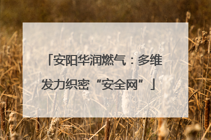 安阳华润燃气：多维发力织密“安全网”