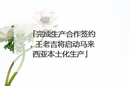 完成生产合作签约，王老吉将启动马来西亚本土化生产