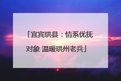 宜宾珙县：情系优抚对象 温暖珙州老兵