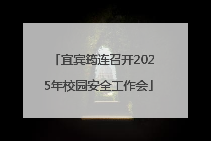 宜宾筠连召开2025年校园安全工作会