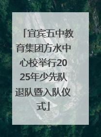 宜宾五中教育集团方水中心校举行2025年少先队退队暨入队仪式