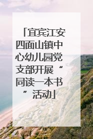 宜宾江安四面山镇中心幼儿园党支部开展“同读一本书”活动
