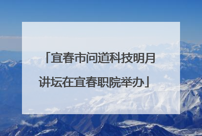 宜春市问道科技明月讲坛在宜春职院举办