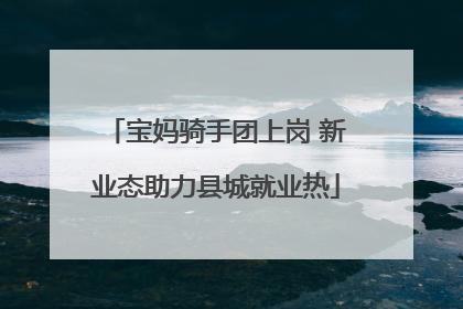 宝妈骑手团上岗 新业态助力县城就业热