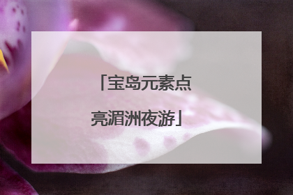 宝岛元素点亮湄洲夜游