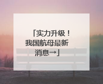 实力升级！我国航母最新消息→