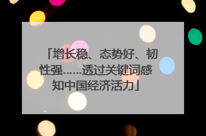 增长稳、态势好、韧性强……透过关键词感知中国经济活力