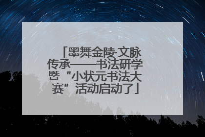 墨舞金陵·文脉传承——书法研学暨“小状元书法大赛”活动启动了