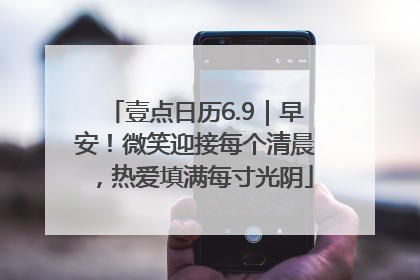 壹点日历6.9｜早安！微笑迎接每个清晨，热爱填满每寸光阴