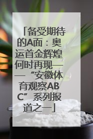 备受期待的A面：奥运首金辉煌何时再现——“安徽体育观察ABC”系列报道之一