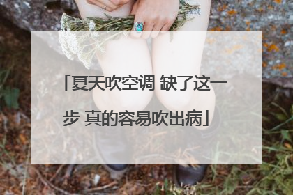 夏天吹空调 缺了这一步 真的容易吹出病