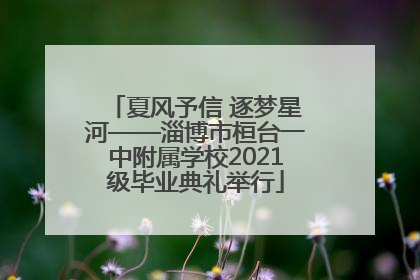 夏风予信 逐梦星河——淄博市桓台一中附属学校2021级毕业典礼举行