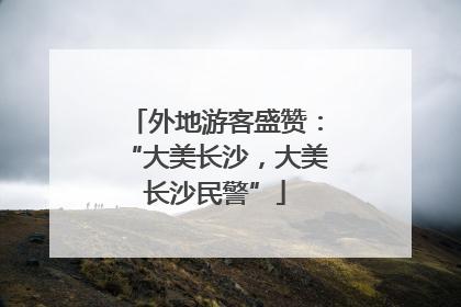外地游客盛赞：“大美长沙，大美长沙民警”