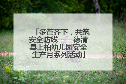 多管齐下，共筑安全防线——德清县上柏幼儿园安全生产月系列活动
