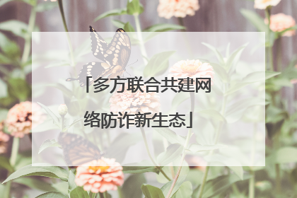 多方联合共建网络防诈新生态