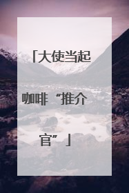 大使当起咖啡“推介官”