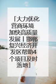 大力优化营商环境 加快高质量发展丨邯郸复兴经济开发区帮助4个项目及时落地