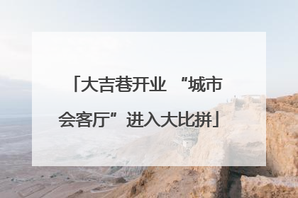 大吉巷开业 “城市会客厅”进入大比拼