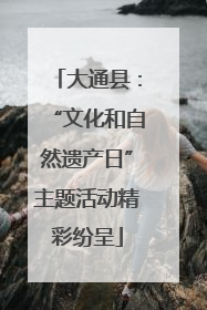 大通县：“文化和自然遗产日”主题活动精彩纷呈