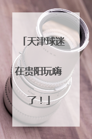 天津球迷在贵阳玩嗨了！