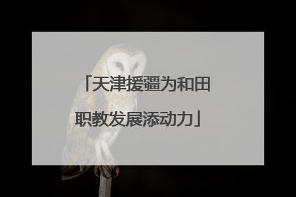 天津援疆为和田职教发展添动力