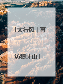 太行风｜再访狼牙山