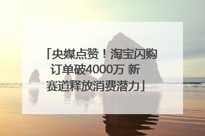 央媒点赞！淘宝闪购订单破4000万 新赛道释放消费潜力