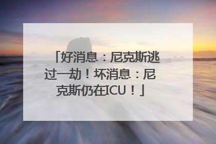 好消息：尼克斯逃过一劫！坏消息：尼克斯仍在ICU！
