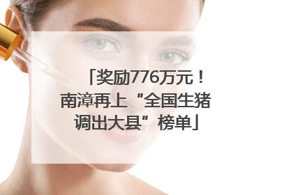 奖励776万元！南漳再上“全国生猪调出大县”榜单
