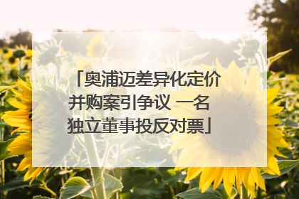 奥浦迈差异化定价并购案引争议 一名独立董事投反对票