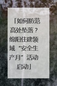 如何防范高处坠落？绵阳住建领域“安全生产月”活动启动
